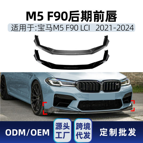 适用bmw宝马5系M5F90LCI2021-2024前唇前铲扰流板跨境改装件
