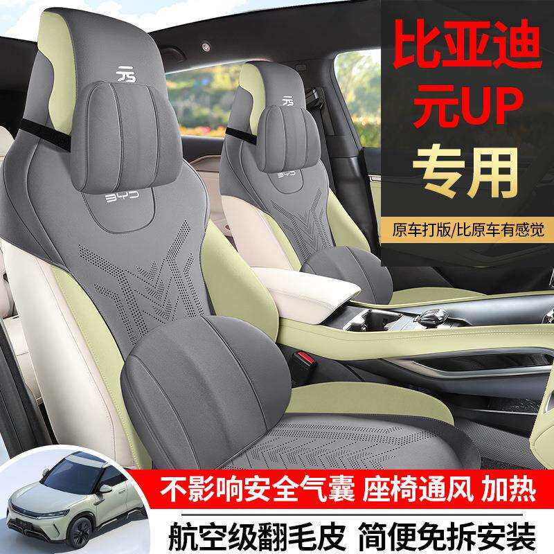 比亚迪元up座椅套坐垫专车专用汽车座垫四季通用坐套马鞍垫翻毛皮