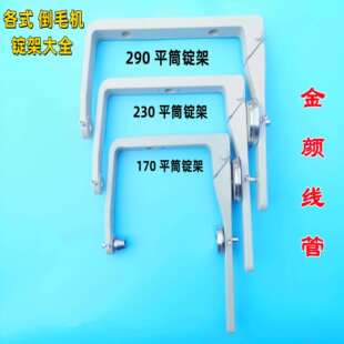 络筒机槽筒车锭架架子高速倒毛机配件平筒架子松式锭架倒纱机夹头