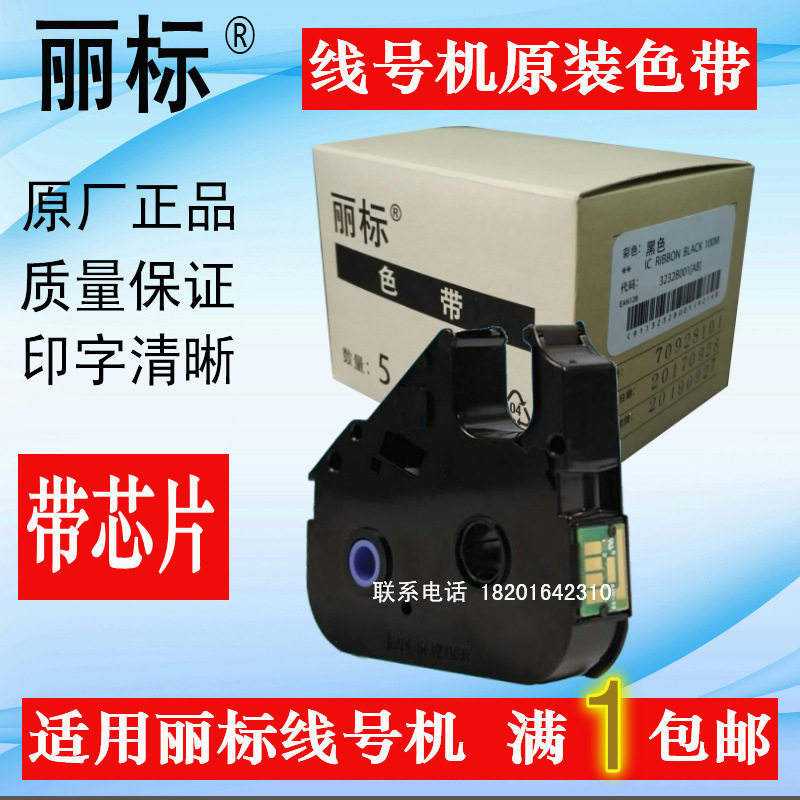 丽标线号机原装色带LB-12BIC-200E/C-200T/C-500T等通用