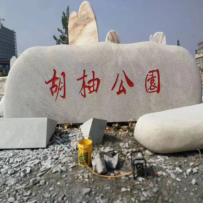 景观石广场风景石企业招牌石刻字石花岗岩石村牌石园林庭院大石