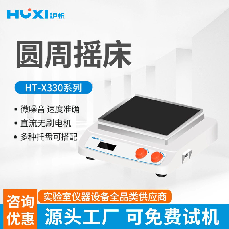 【沪析】多功能台式摇床HTS回旋往复轨道式摇床旋转摇瓶机混匀器