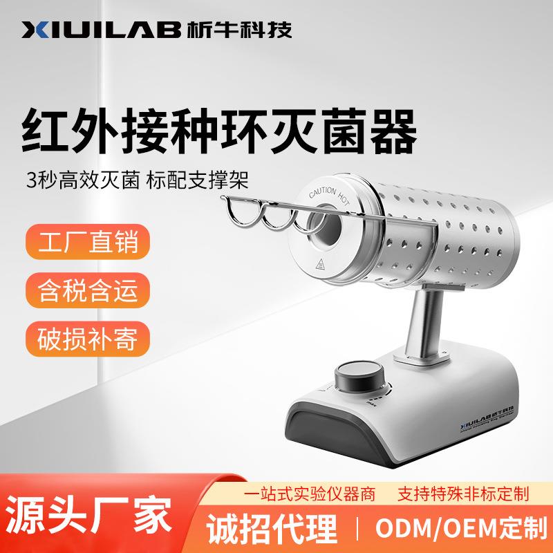 上海析牛红外线接种环灭菌器HW-900实验室电热高温快速消毒灭菌