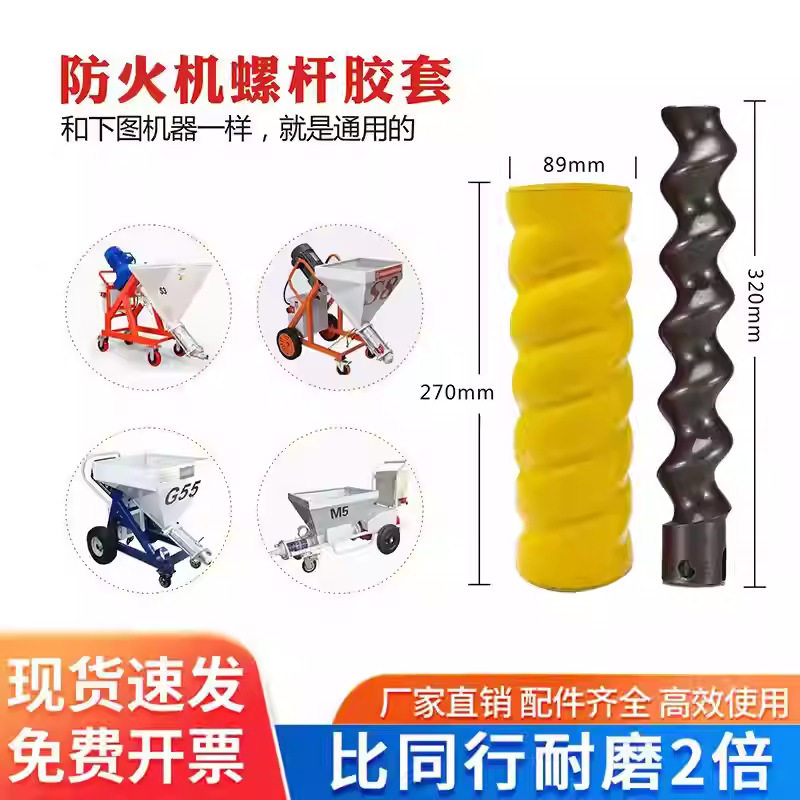 厚型防火涂料喷涂机配件螺杆胶套D7-2.5D8-2耐磨泵浦定子转子大全