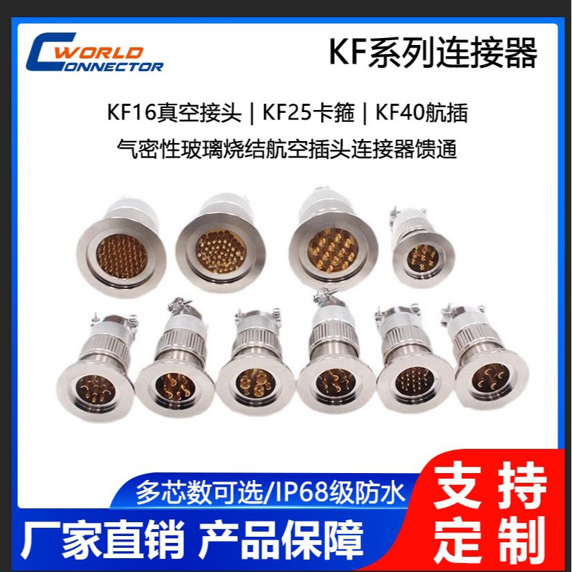 KF16 KF25 KF40气密真空连接器4-55芯馈通安装航空插头