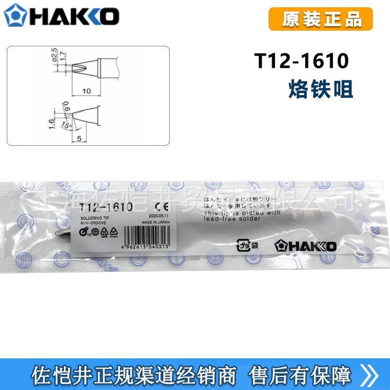 原厂白光HAKKOT12-1610焊嘴烙铁头FX-951焊台专用烙铁头