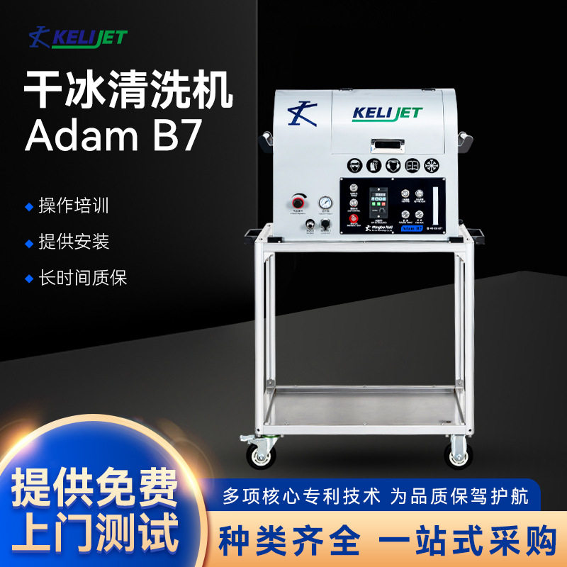 专业工业用干冰清洗机毛刺去除AdamB7智能单管式干冰清洗机现货
