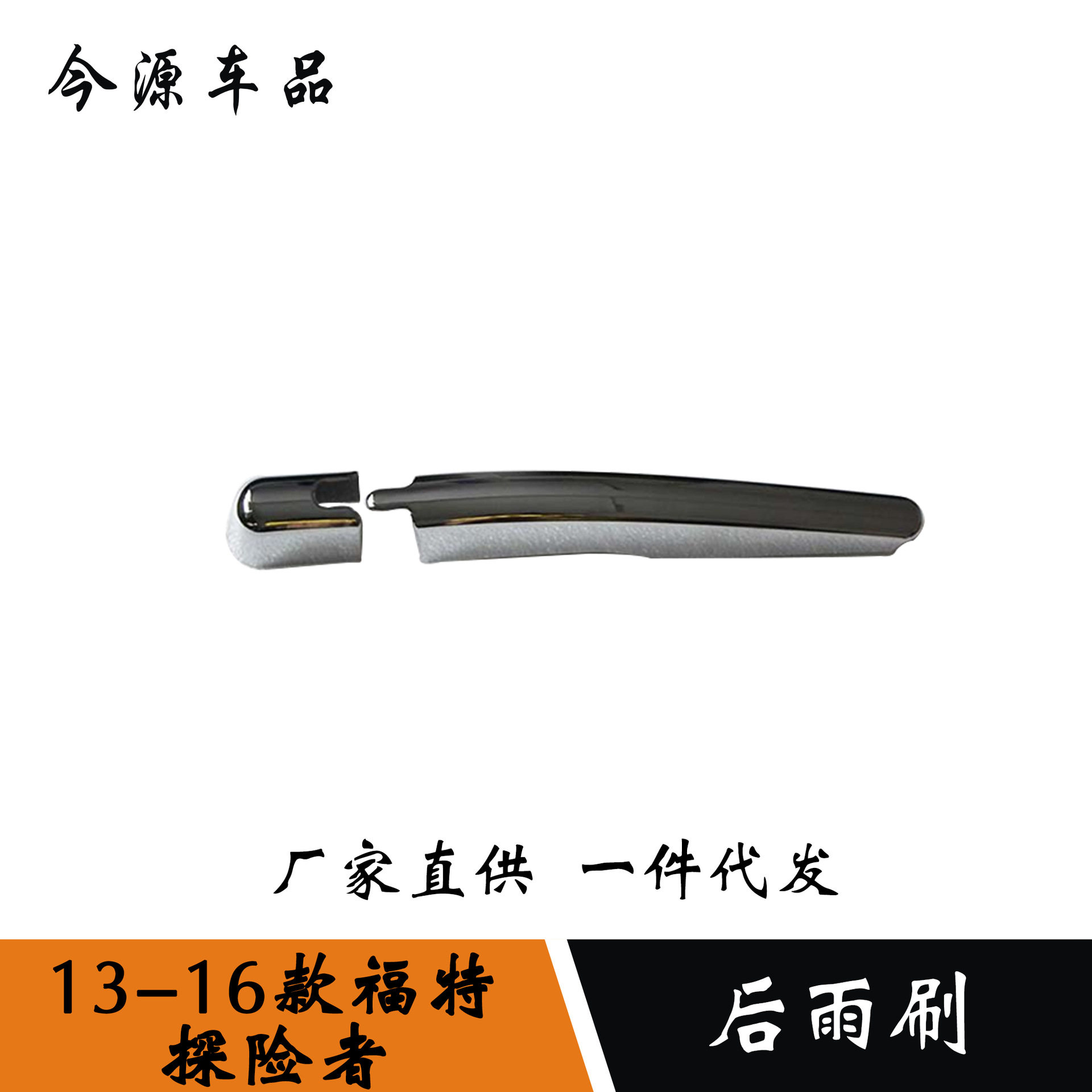 适用于13-16款探险者改装后雨刷装饰ABS电镀外饰改装配件