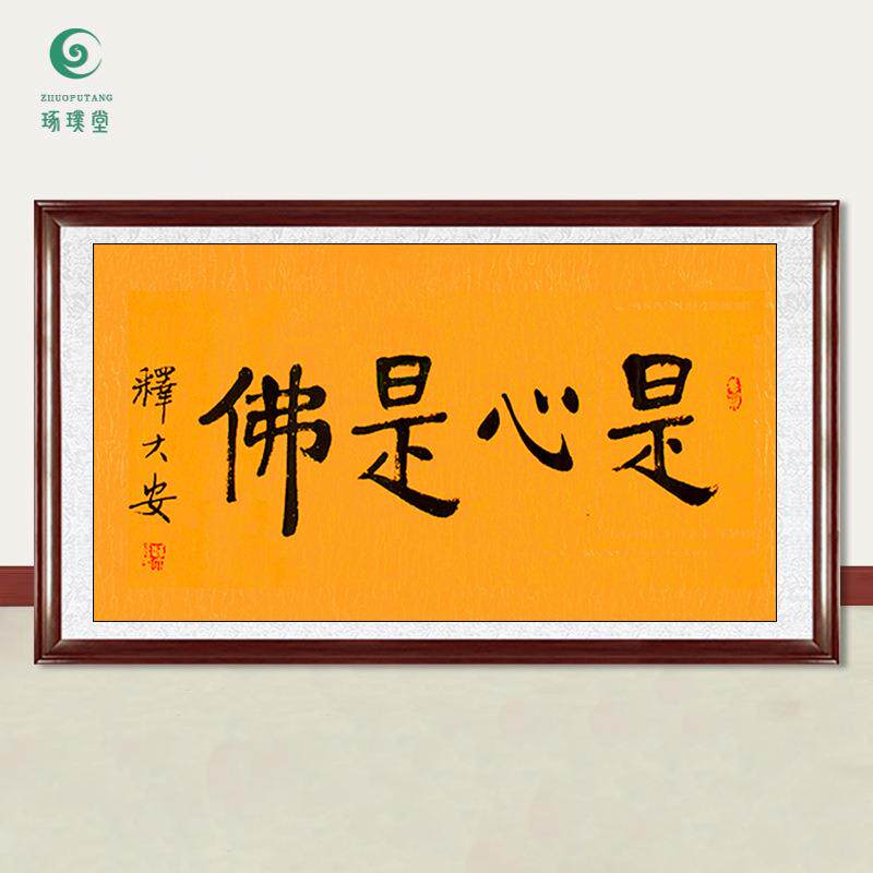 琢璞堂字画释大安法师书法是心是佛手绘临摹名人字画装饰挂画