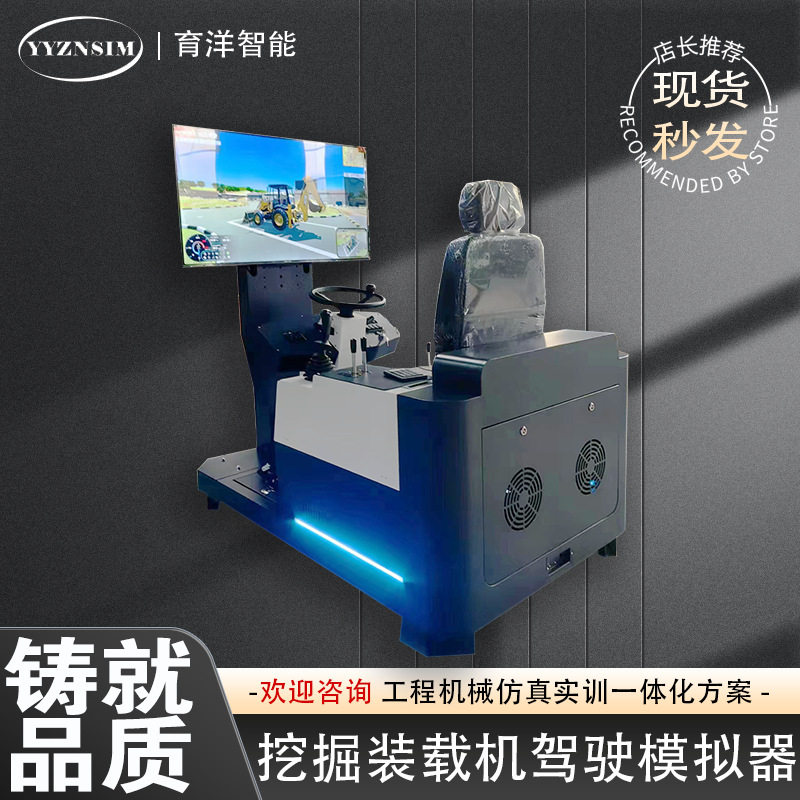 现货挖掘装载机模拟器大屏高清显示VR司机驾驶操作模拟机育洋