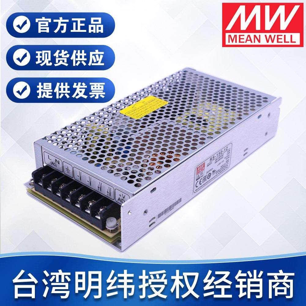 明纬开关电源RS-150-12V24V36V48V150W变压器直流稳压工控电源