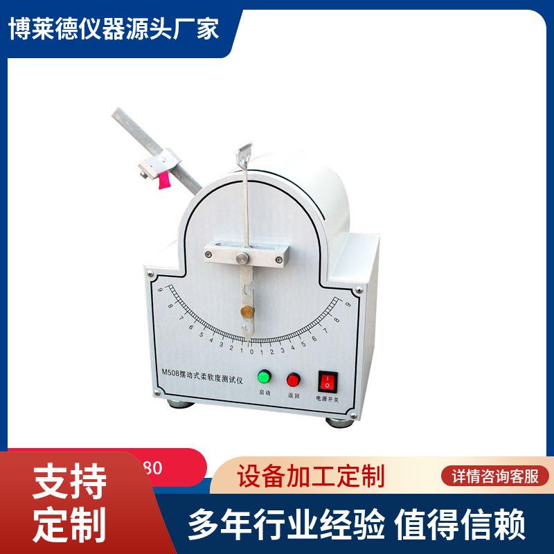 直销全自动摆动式织物柔软度测定仪葛尔莱挺度仪