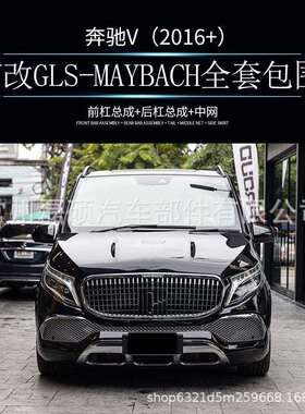 磊硕热销适用W447奔驰V260/威霆改GLS迈巴赫前后总成全套奔驰改装