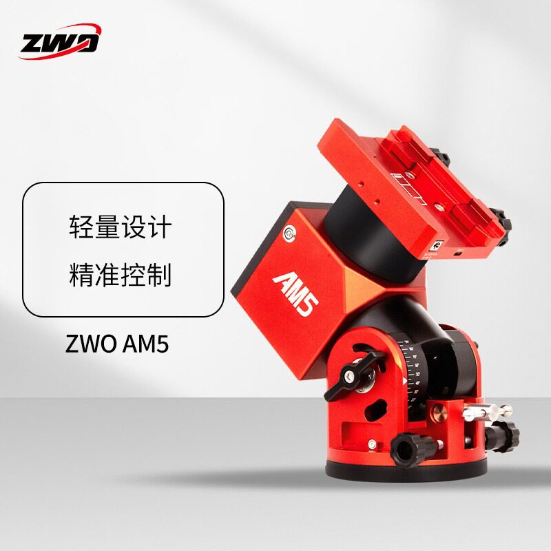 ZWO振旺光电AM5谐波赤道仪经纬仪模式深空导星天文拍摄器材体积小