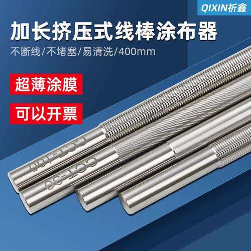 400mm长加长型线棒涂布器涂料刮墨棒制备器挤压式湿膜涂布棒