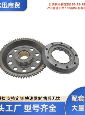贝纳利小黄龙BJ250-15-18幼狮250波速尔M7北海R4超越离合器启动盘