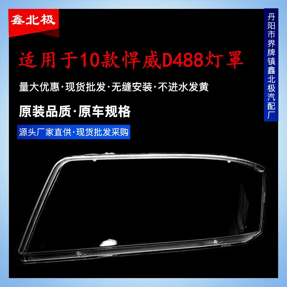 适用于解放10款新悍威大灯灯罩悍威D488大灯灯壳悍威灯罩