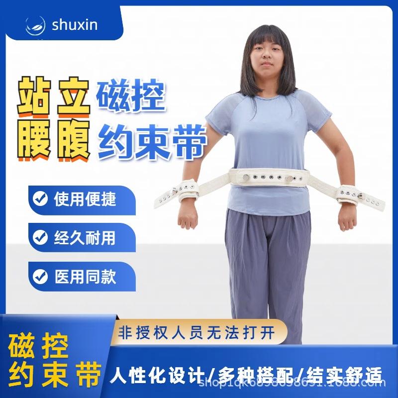 站立腰腹联手磁控型约束带精神科狂躁症束缚带养老院磁控固定绑带