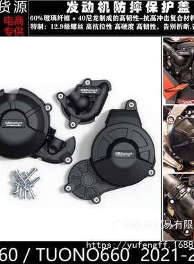 适用于阿普利亚RS660TUONO66021-23改装发动机防摔保护罩边盖