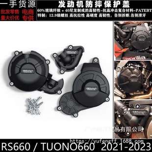 适用于阿普利亚RS660TUONO66021-23改装发动机防摔保护罩边盖