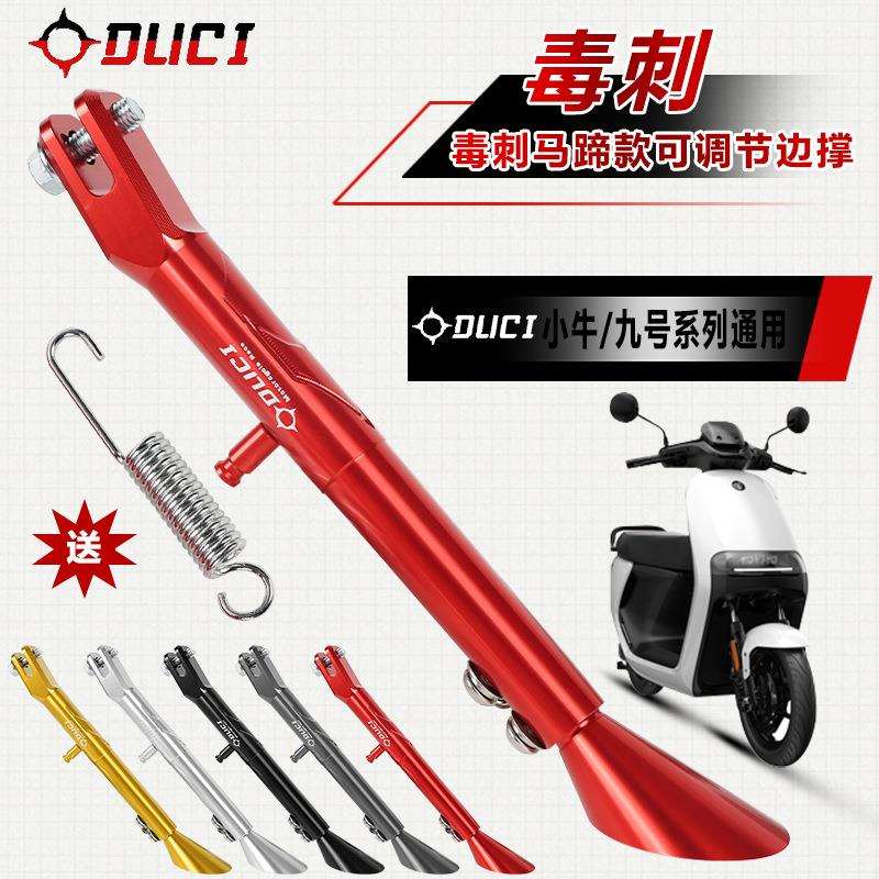 毒刺马蹄款小牛UQI+/U2/U+B/U1改装九号C90侧撑可调节边撑侧脚架