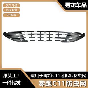 适用于26款零跑C11防虫网前脸中网水箱保护罩防虫柳絮改装配件