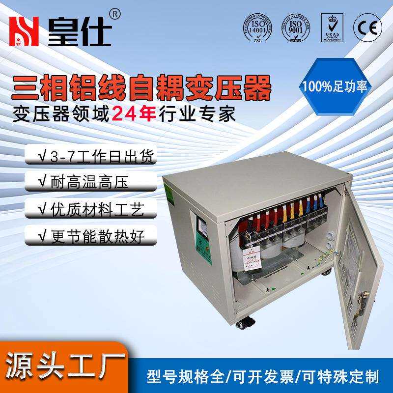 皇仕三相铝线自耦变压器45kva380v转220v含机箱机床电源变压器
