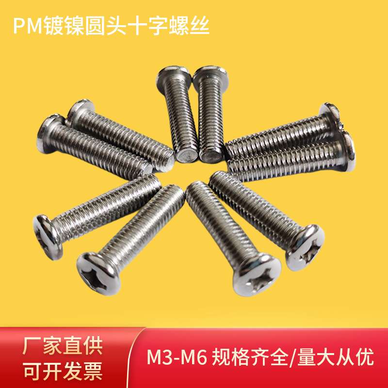 PM镀镍圆头十字螺丝盘头槽机十字螺钉机牙螺丝铁头圆头螺丝