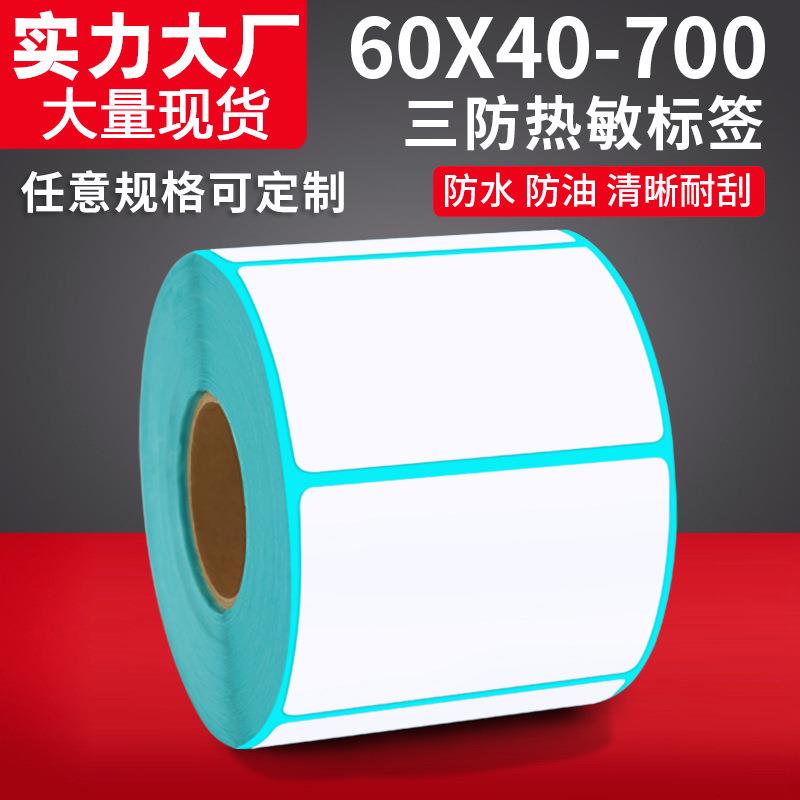 三防热敏纸不干胶条码纸60*40fba商品sku条码打码标签纸