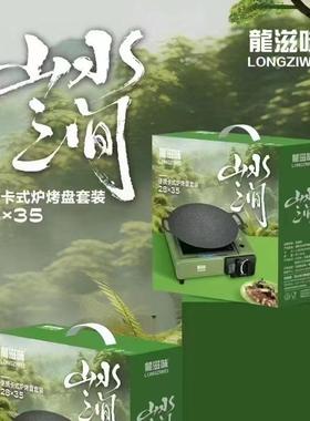 龙滋味卡式炉便携式烧烤架麦饭石圆形铁盘户外聚会不沾烤盘铁板烧
