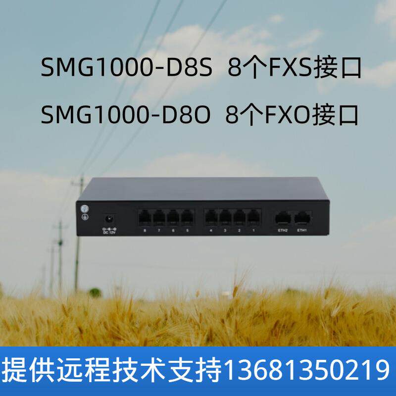 明川欣业三汇语音网关SMG1000-D8O电话模拟网关SIP协议