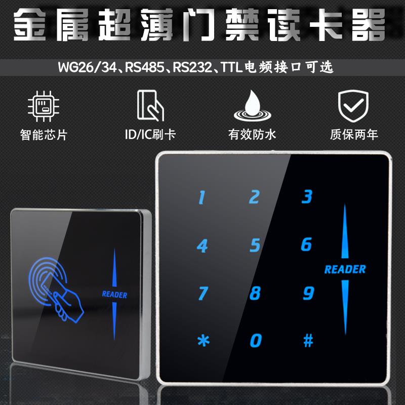 金属门禁读卡器超薄门禁读头RS232485TTL读头密码键盘读头刷卡器