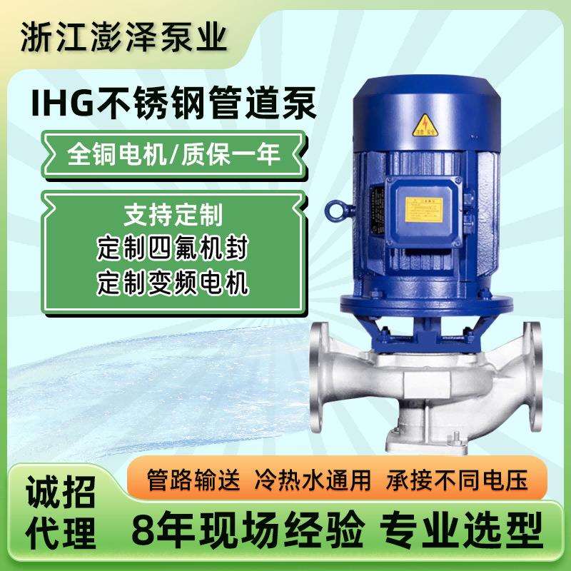 不锈钢管道离心泵304耐酸碱管道泵IHG热水循环增压不锈钢管道泵