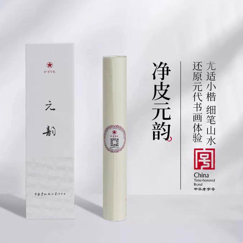 红星宣纸净皮元韵宣纸书法专用行书毛笔字创作7分熟手工宣纸