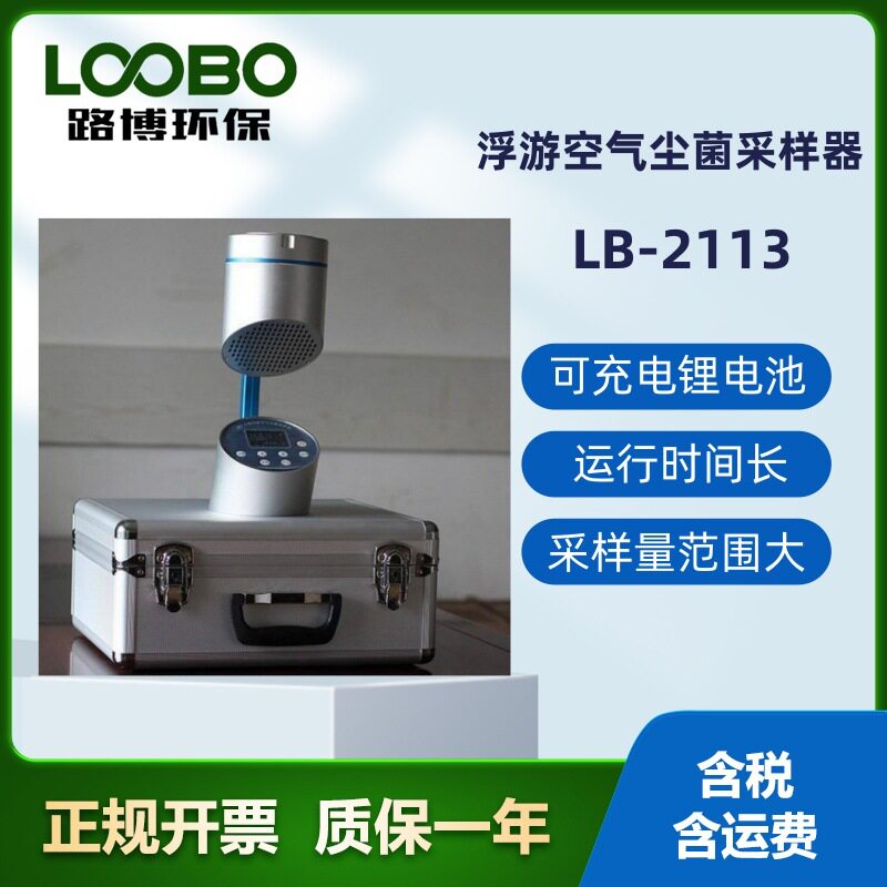 LB-2113浮游空气尘菌采样器可连续工作7小时采样周期可任意设定图片