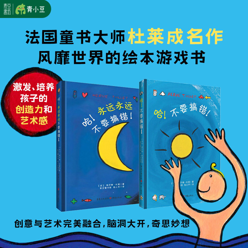 哈!不要搞错!哈!永远永远不要搞错!杜莱的绘本3-6岁益智思维训练