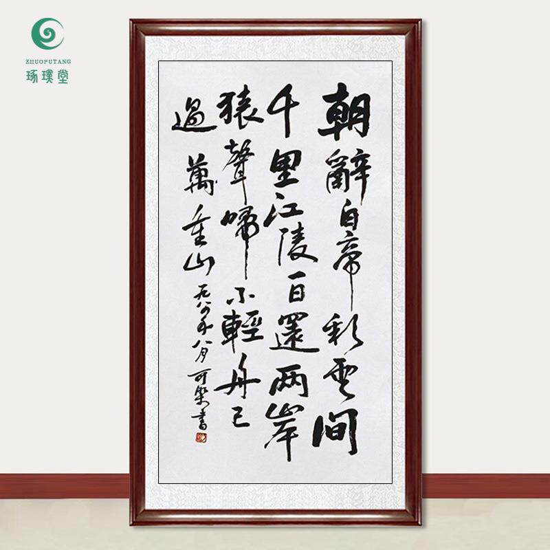 琢璞堂字画李可染书法早发白帝城手绘临摹名人字画客厅装饰画