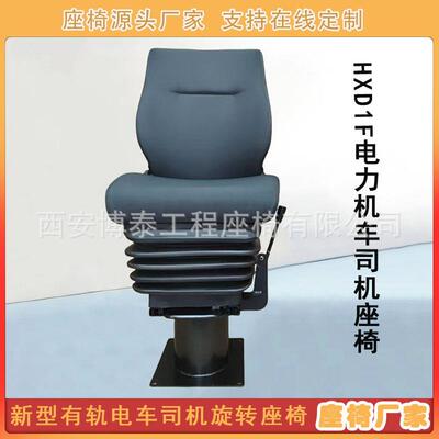 铁路HXD1F电力机车司机座椅地铁有轨电车旋转座椅轨道牵引车座椅
