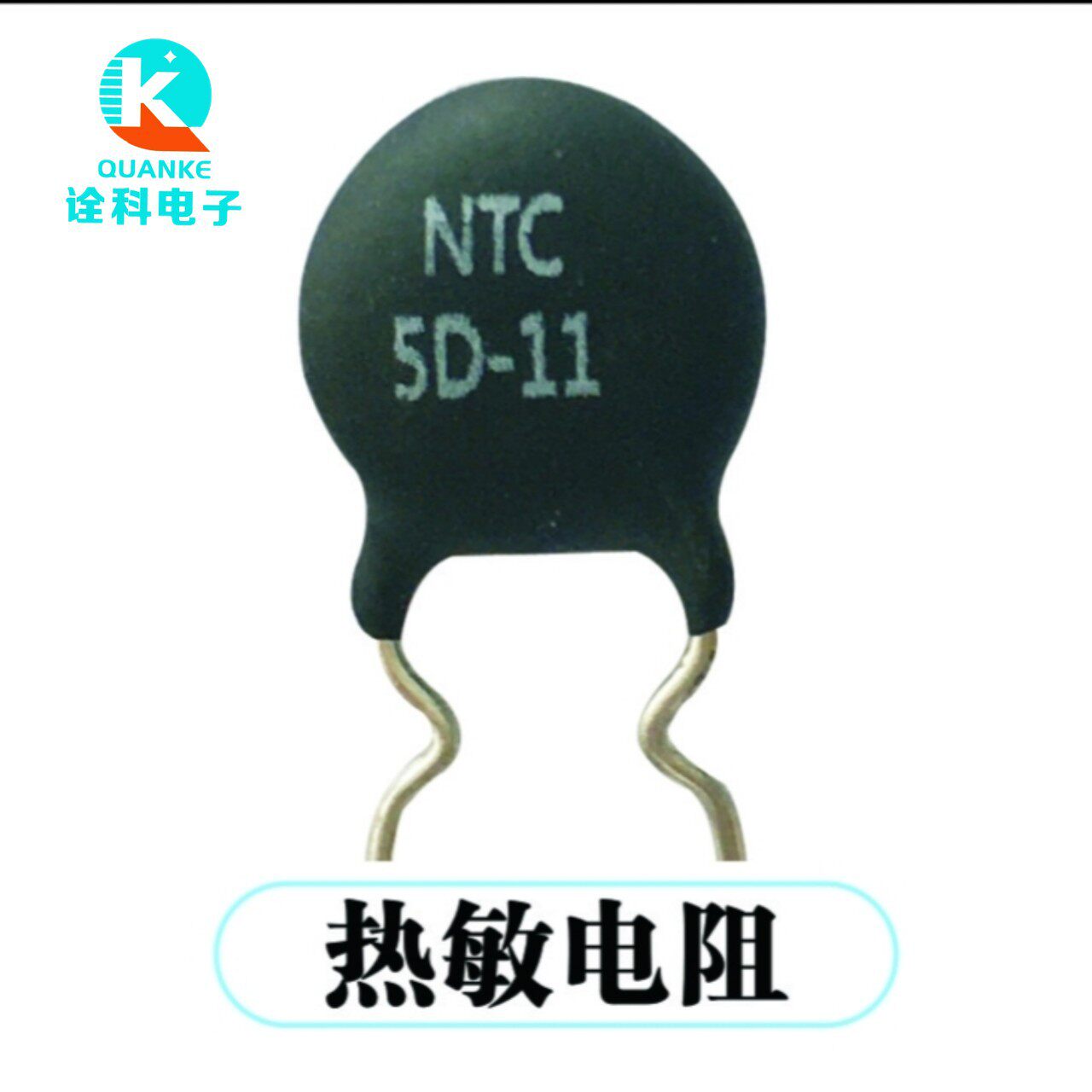 热敏电阻5D-9/5D-11/2.5D-13NTC负温度系数热敏电阻电子元器件
