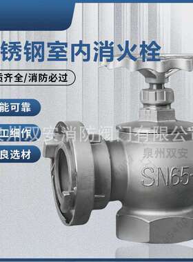 304不锈钢室内消火栓SN65耐腐蚀304室内旋转SNZ65SNW65旋转减压