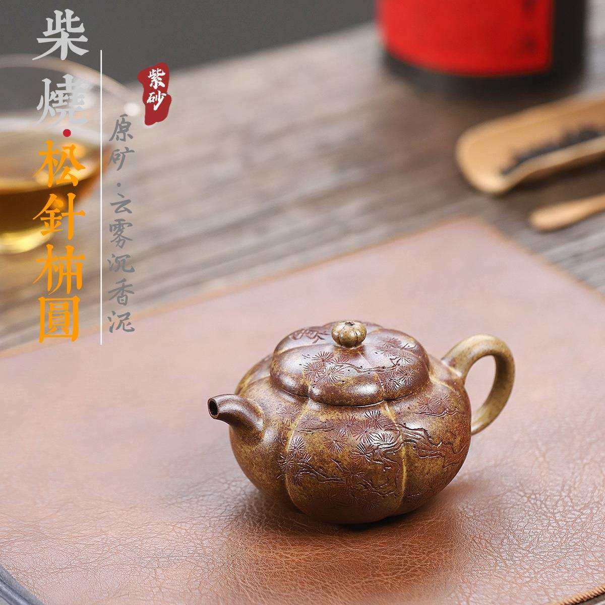 宜兴紫砂壶原矿柴烧云雾沉香泥松枝柿圆高档茶壶茶具直销