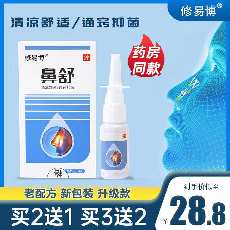 修易博鼻舒鼻不通鼻护理液鼻顺通鼻部喷雾剂鹅不食草苍耳子滴鼻液