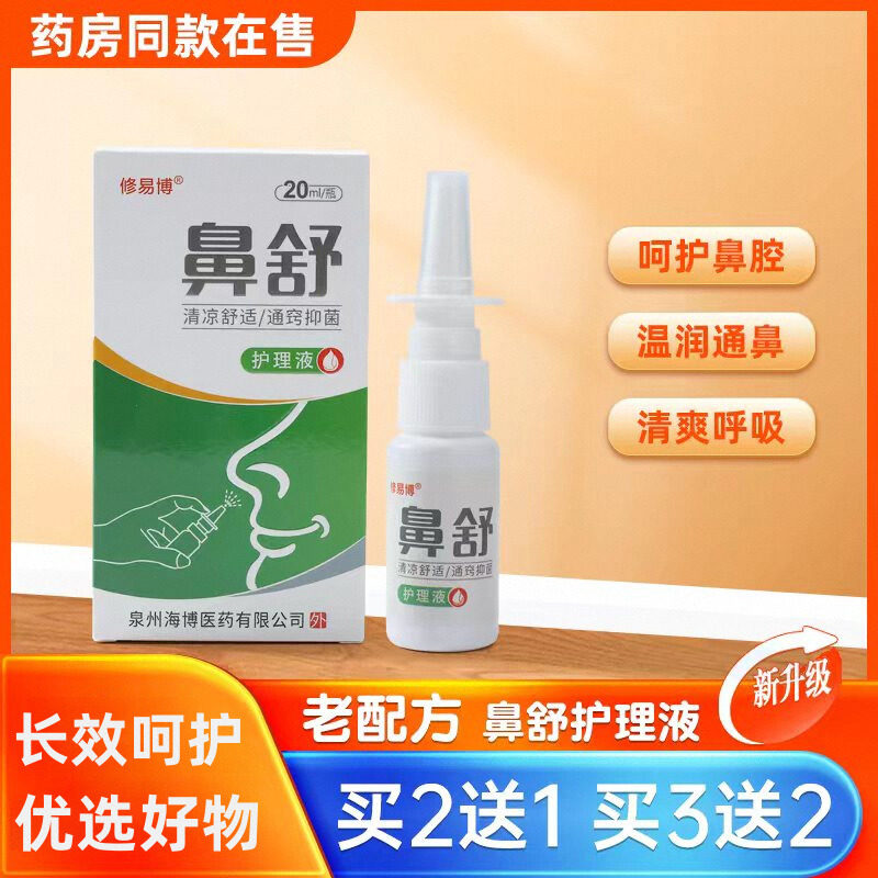 正品修易博鼻舒护理液鼻顺通鼻不通气喷雾专鼻康鼻滴鼻通气喷雾剂,保健用品,皮肤消毒护理（消）,淘宝优惠券,粉丝福利购,淘宝优惠卷