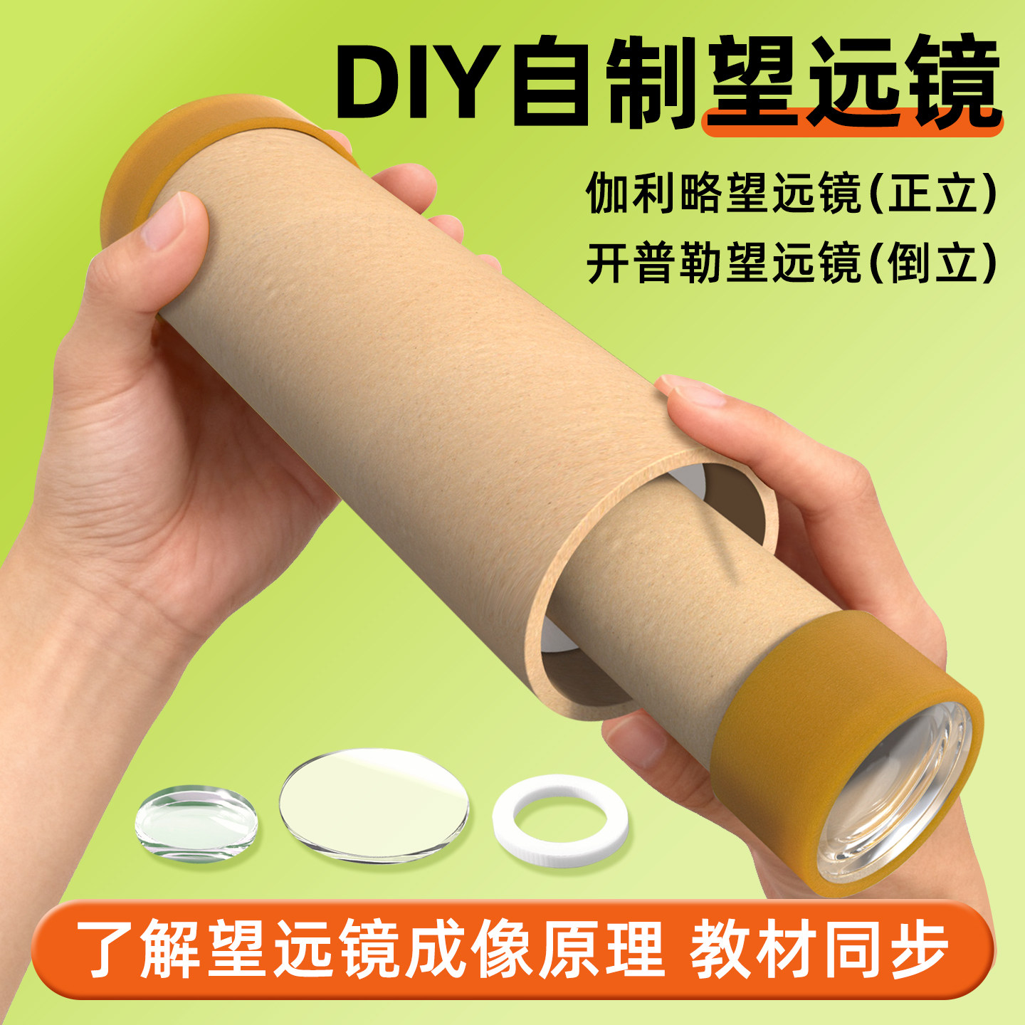 初中自制望远镜制作材料伽利略开普勒天文望远镜材料包人教版儿童学生