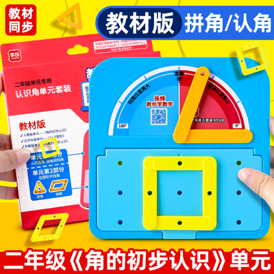 认识角单元套装二年级教具