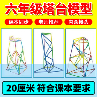 塔台模型六年级下册科学实验20厘米手工塑料吸管75根100根小学生制作材料6下设计搭建塔台含接头