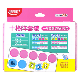 十格阵数学教具20以内加减法启蒙算数神器分解组成凑十法数感学具