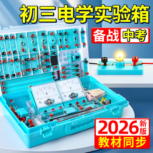 初三物理电学实验实验箱