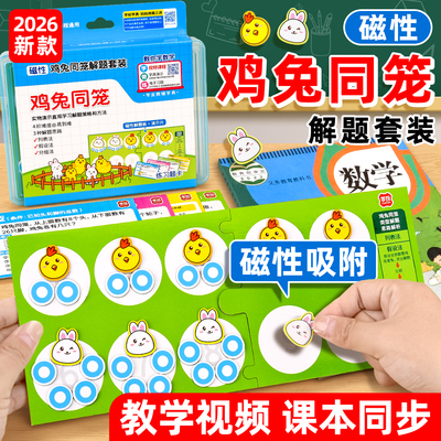 磁性鸡兔同笼解题套装