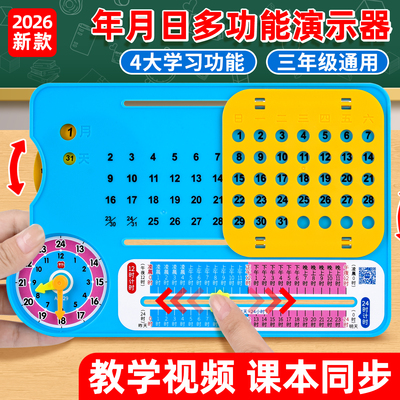 年月日多功能演示器三年级教具